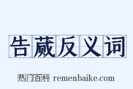 告蒇反义词是什么意思的图片